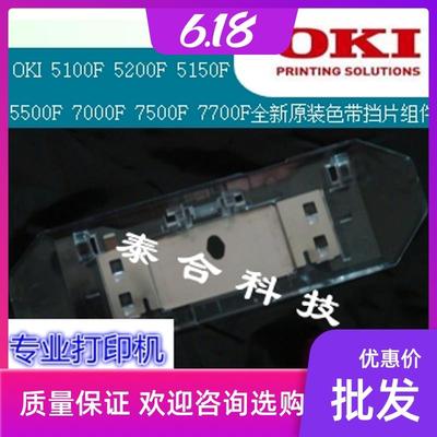 OKI 5100F 5150FS 5200F 7000F 7700F全新原装色带挡片组件打印头