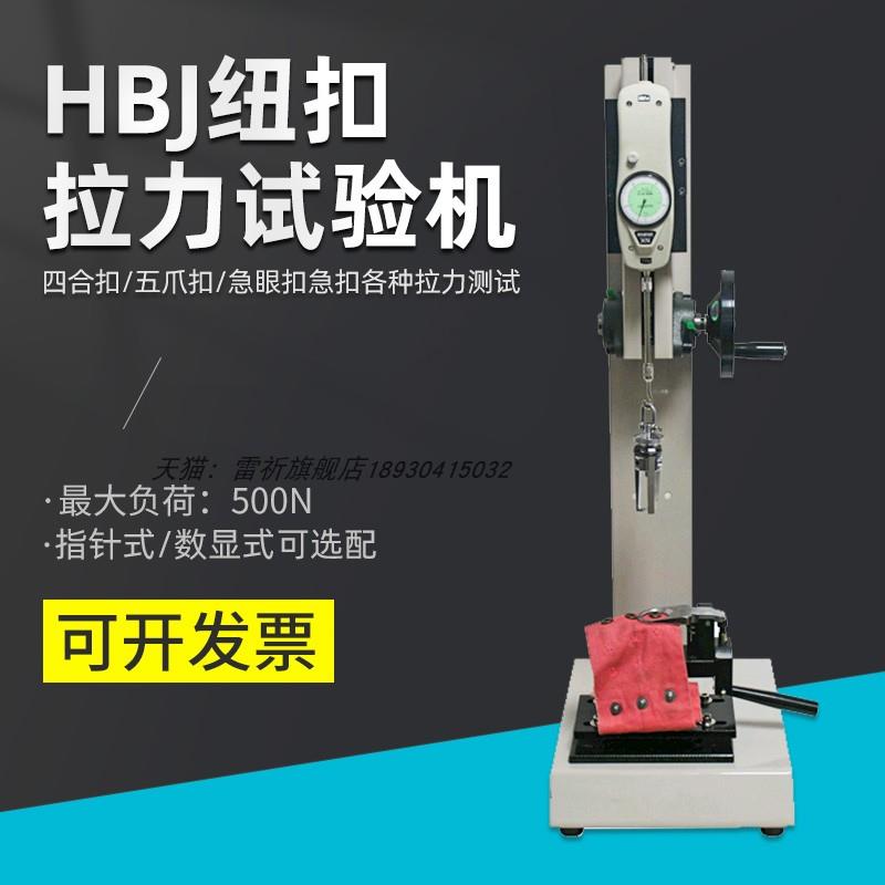 HBJ纽扣拉力机测试仪器推拉力计送夹具服装帽子裤子纽扣试验机