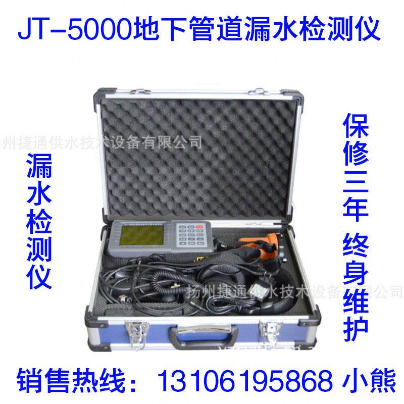 捷通JT-5000水管道漏水检漏仪/地下水道检测仪/地下室检漏仪包邮