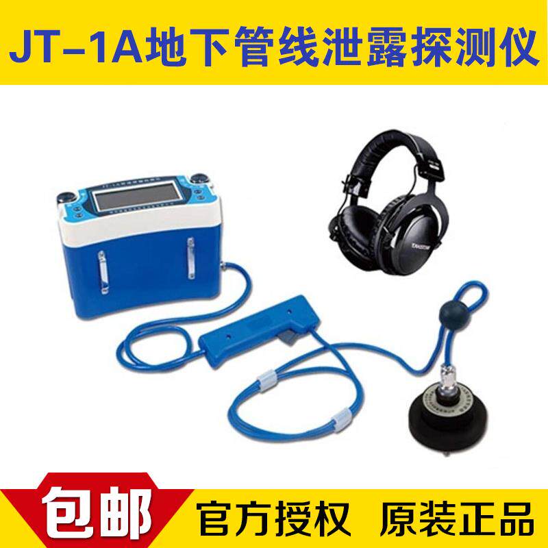 捷通JT-1A漏水检测仪测漏仪听漏仪供水消防供热管道测漏仪器 原装