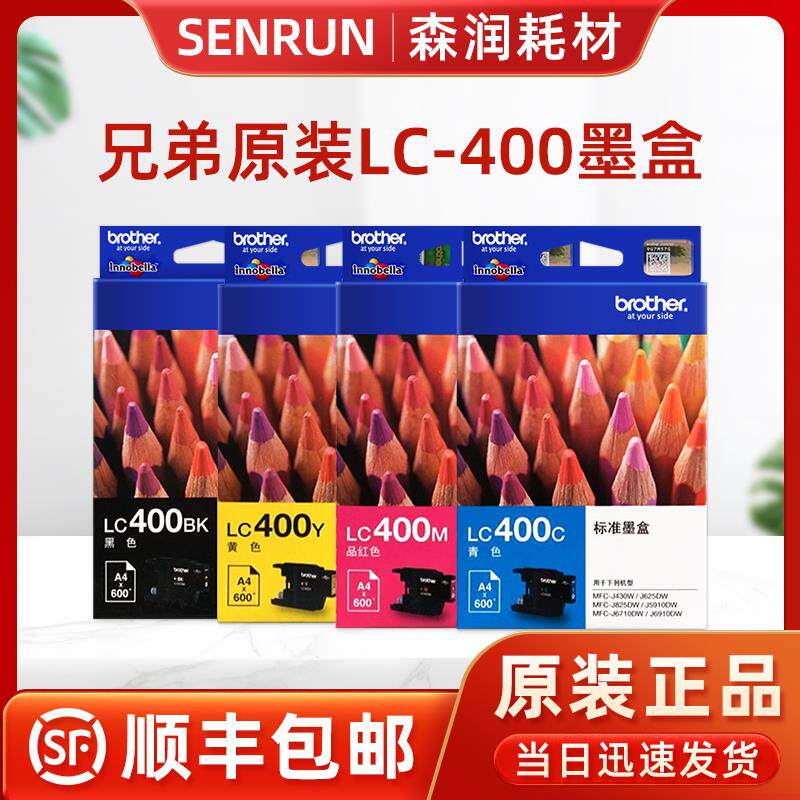 原装 兄弟LC400BK墨盒 黑色 MFC-J430W J625dW J5910DW 6910 6710