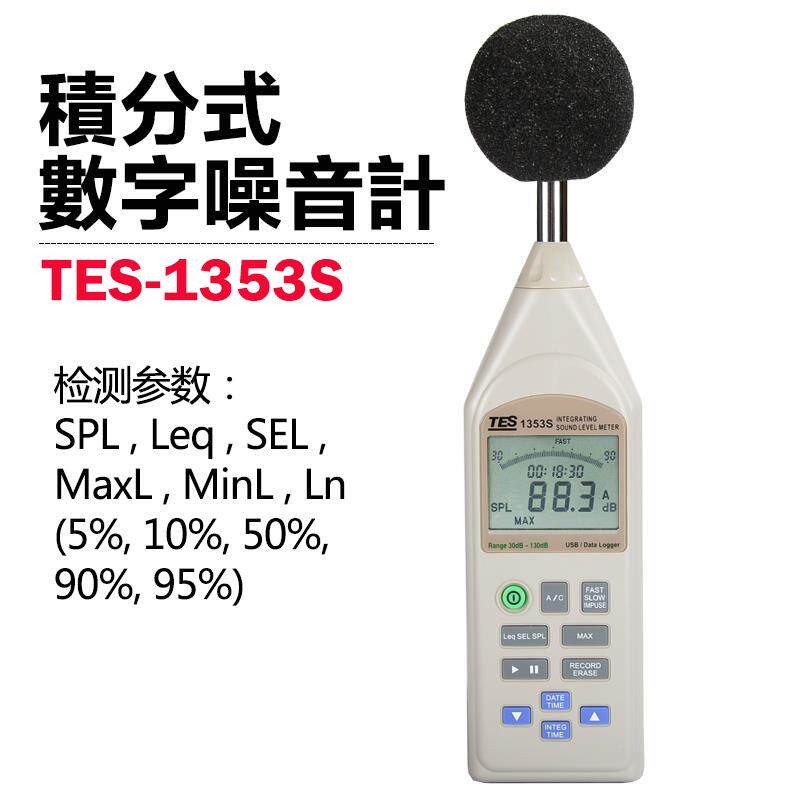 台湾泰仕TES1353S噪音计手持式声级数字噪音分贝表强度记录测试仪