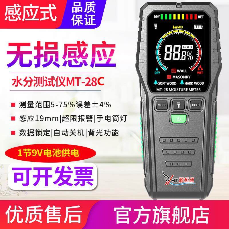源恒通MT-28C彩屏感应水分仪木材地板大白粉腻子墙面潮湿度测试仪