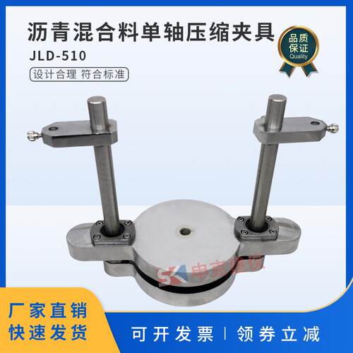 沥青混合料单轴压缩夹具热拌抗压回弹模量强度圆柱体试件棱柱体