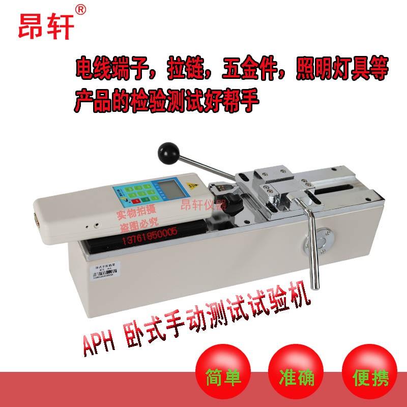 APH线端子拉力测试台卧式手动试验机 测力计测试仪推拉力计机架