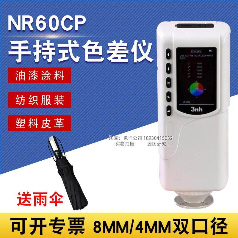 3nh色差仪NR60CP油漆涂料纺织塑料颜色配色颜色对比色差检测计