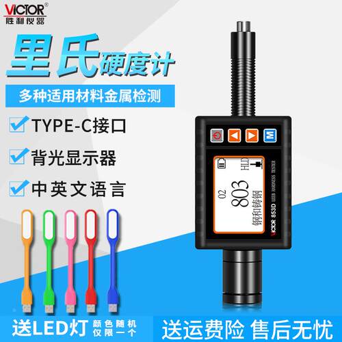 胜利便携式高精度仪器VC853D手持式数显里氏硬度计VC853C