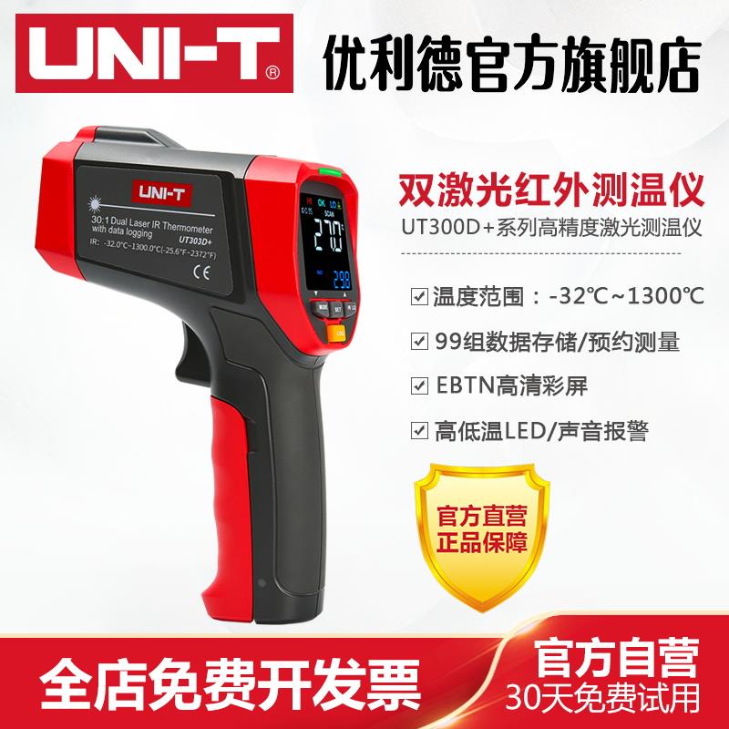 优利德UT301D+双激光红外测温仪高精度工业水油温测温枪温度计