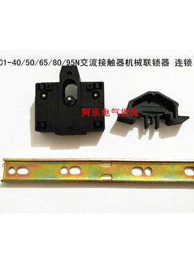 CJX2 LC1-40/50/65/80/95N交流接触器机械联锁器 连锁 互锁机构