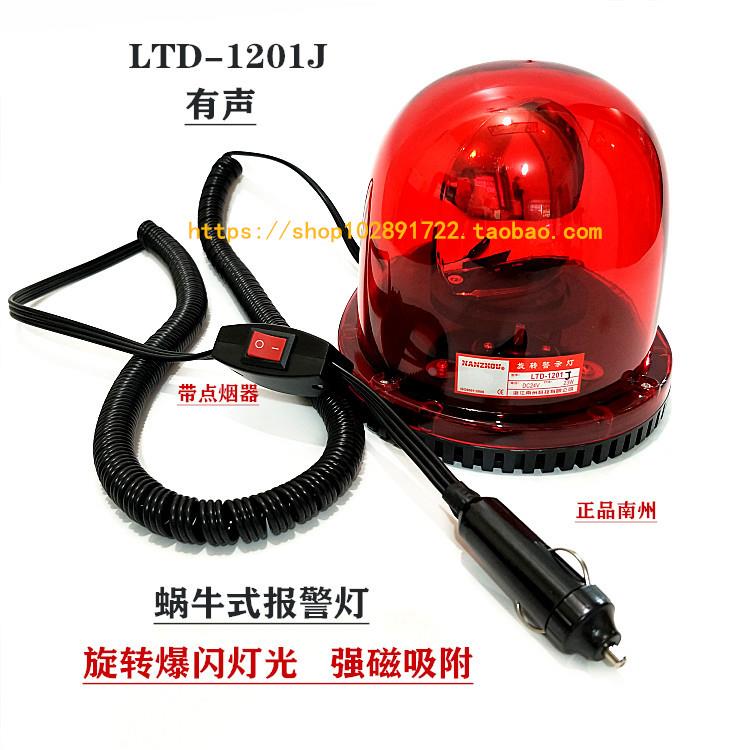 LTD-1201J蜗牛式报警灯 旋转爆闪车载吸顶警示灯强磁吸附
