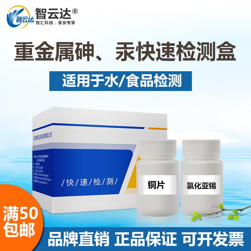 智云达重金属快速检测试剂水质食品中重金属砷、汞速测盒30次自检