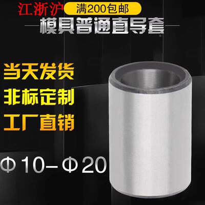 工厂直销注塑胶模具45#钢普通直身导套导向直套内径1214161820