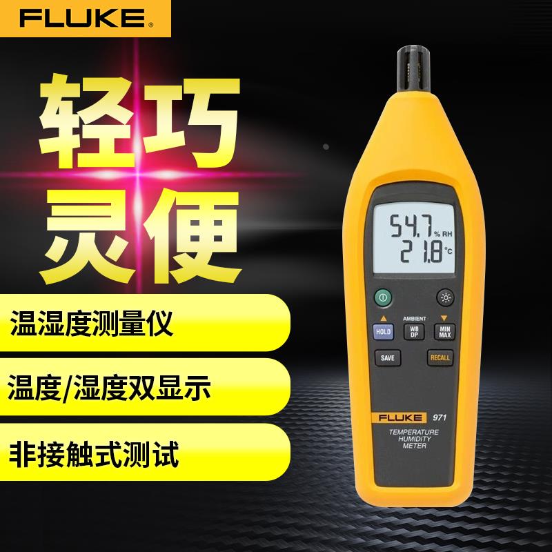 FLUKE福禄克F971温湿度计手持数字便携式温湿度记录仪检测仪表