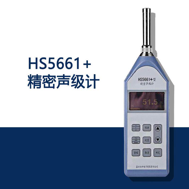 嘉兴恒升HS5661+精密声级计 高精度噪音分析仪 检测仪 测试仪