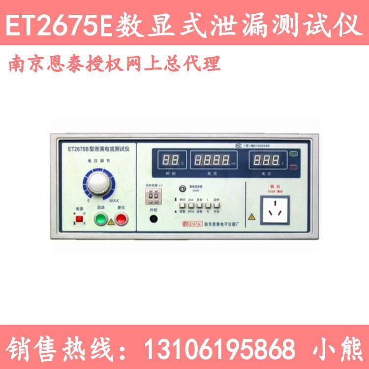 恩泰ET2675E泄漏电流测试仪/ ET2675E泄漏测试仪/安全测试仪直销