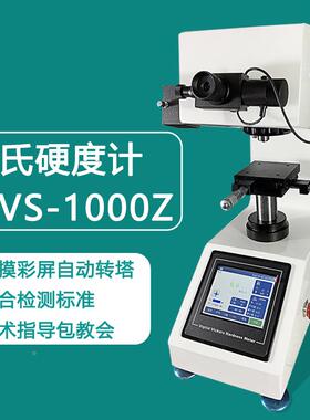 台式触摸屏自动转塔数显显微维氏硬度计MVS-1000Z陶瓷渗碳镀层