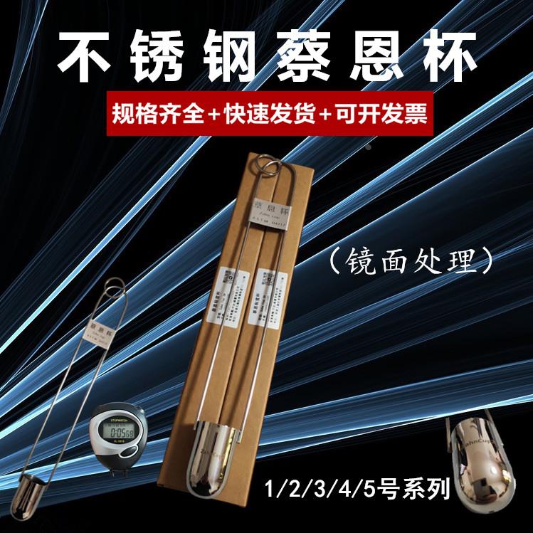蔡恩杯柴式粘度杯1/2/3/4/5/号油墨涂料不锈钢食品液体浸入式黏度