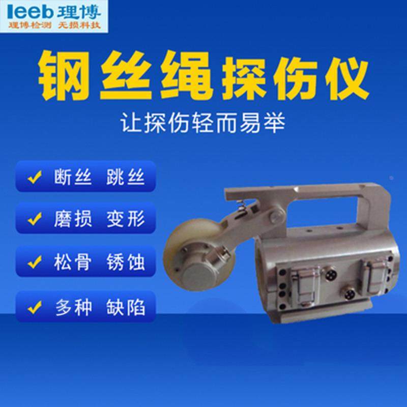 重庆里博LBGS600便携式钢丝绳探伤仪起重机煤矿电梯钢丝绳检测仪