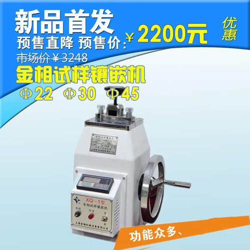 上海金相XQ-1金相试样镶嵌机 Φ22 Φ30 Φ45金相制样镶嵌机 直销