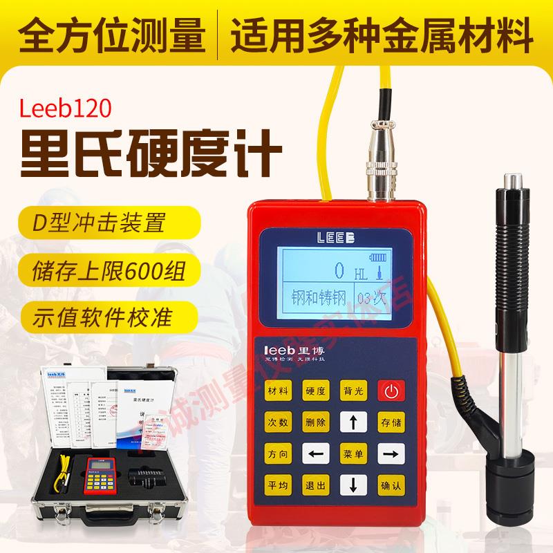里博便携里式硬度计数显高精度布氏洛氏HLD金属硬度测试仪leeb120