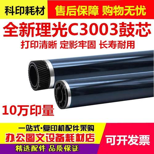 适用 理光MPC3003 C3503 C4503 C5503 C6003 鼓芯 原色鼓芯 刮板