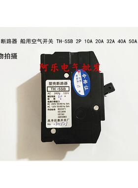 船用断路器  船用空气开关  TH-5SB 2P 10A 20A 32A 40A 50A 60A