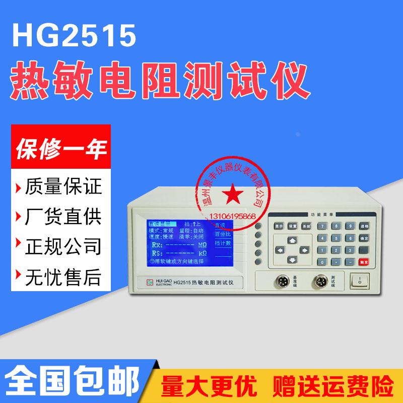 常州汇高 HG2515热敏电阻测试仪0.001 mΩ — 2.0000 MΩ原装正品