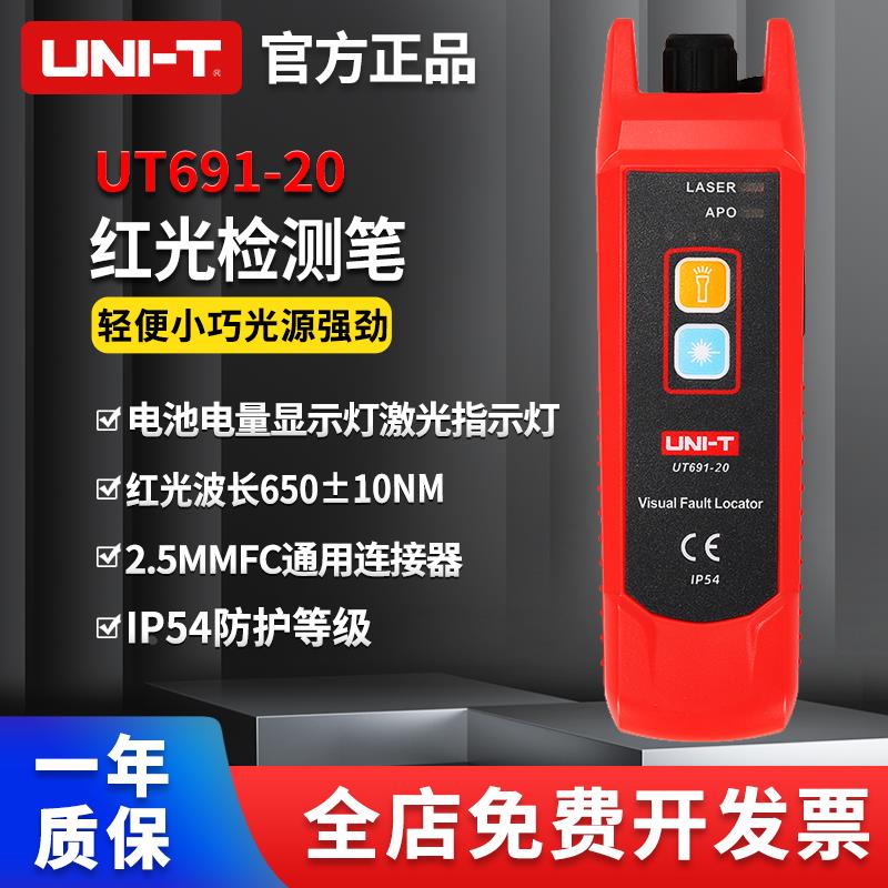 UNI-T优利德UT691-01/10/20红光笔15公里光纤测试笔通光笔打光笔