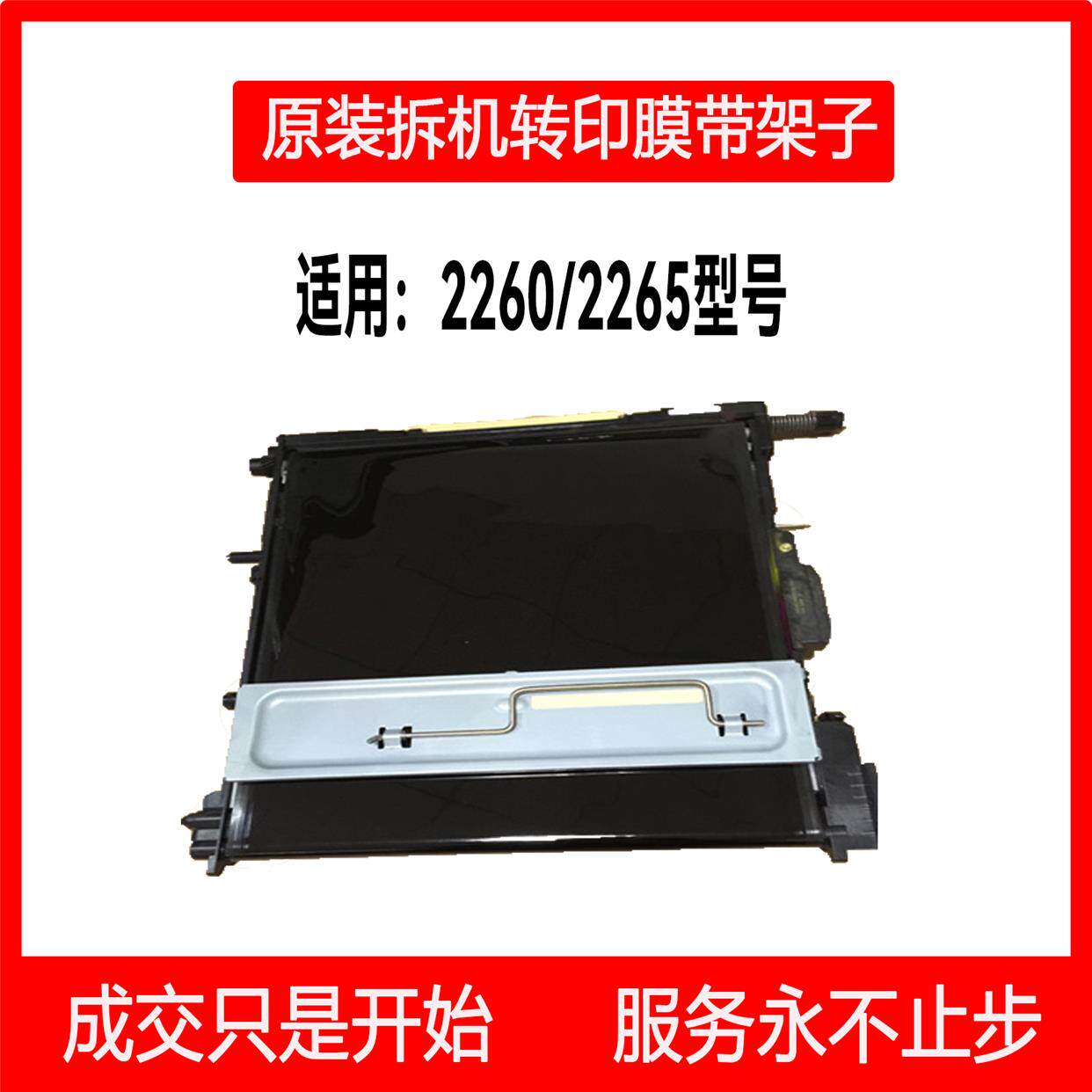 富士施乐第四代2260专用原装拆机转印膜带架子一套
