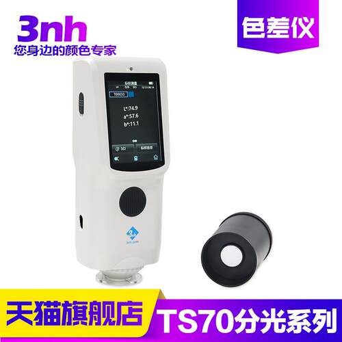 塑胶金属油漆3nh三恩时分光测色仪TS7010/20/30/36喷涂纺织色差仪