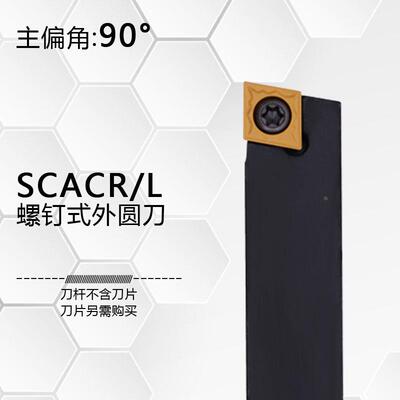90度螺钉式外圆数控刀杆SCACR1212H09/1616H09/2020K09