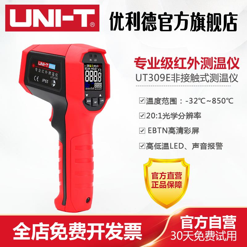 工业品优利德UT309E非接触式红外线测温仪专业级双激光测温枪