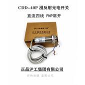 直流四线 正品 漫反射光电开关 40P PNP常开 沪工CDD