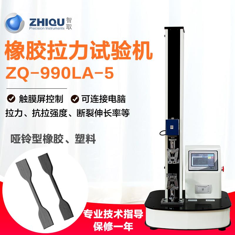 智取ZQ-990LA-5橡胶塑料薄膜拉伸强度伸长率电动万能拉力试验机