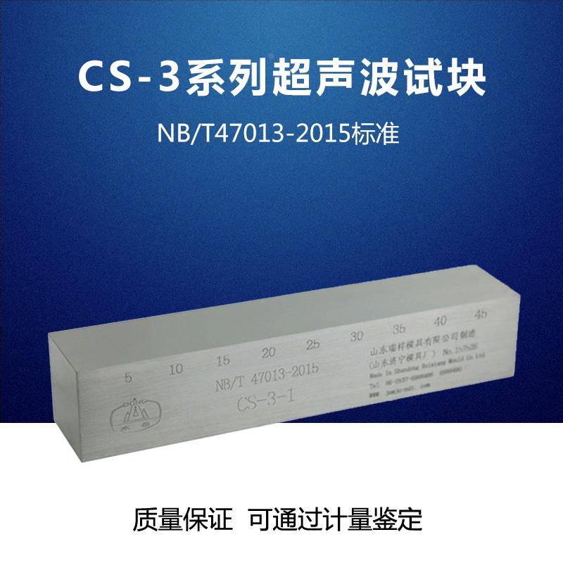 CS-3超声波探伤试块 NB/T47013-2015压力容器无损检测标准试块