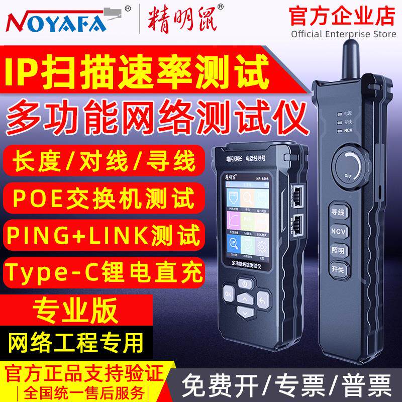 精明鼠NF-8506网线寻线仪POE测试仪PING测线仪网络速率测试仪器