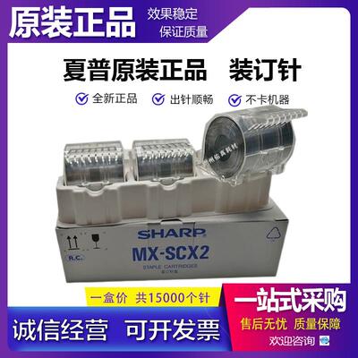 原装 夏普 M 6508 7508 N FN22 装订针 大卷针 鞍式装订 分页器