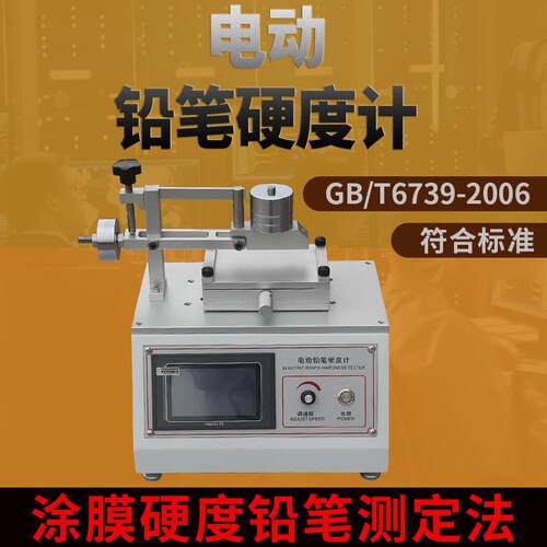 电动铅笔硬度计镀层耐刮硬度涂层表面GB/6739划痕涂膜硬度测试仪