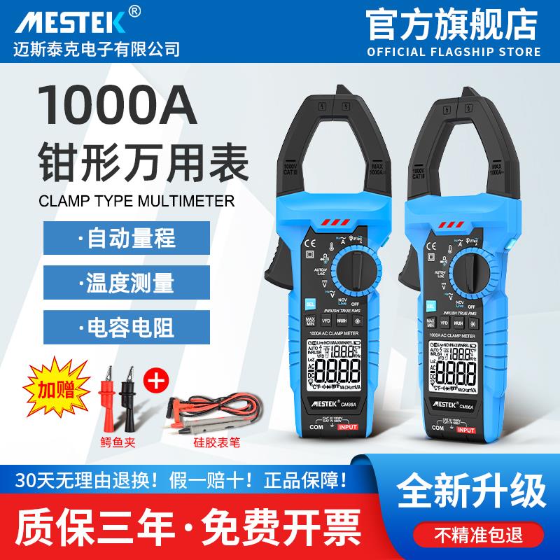 mestek万用表数字高精度万用钳形表交直流电流表钳型自动量程正品