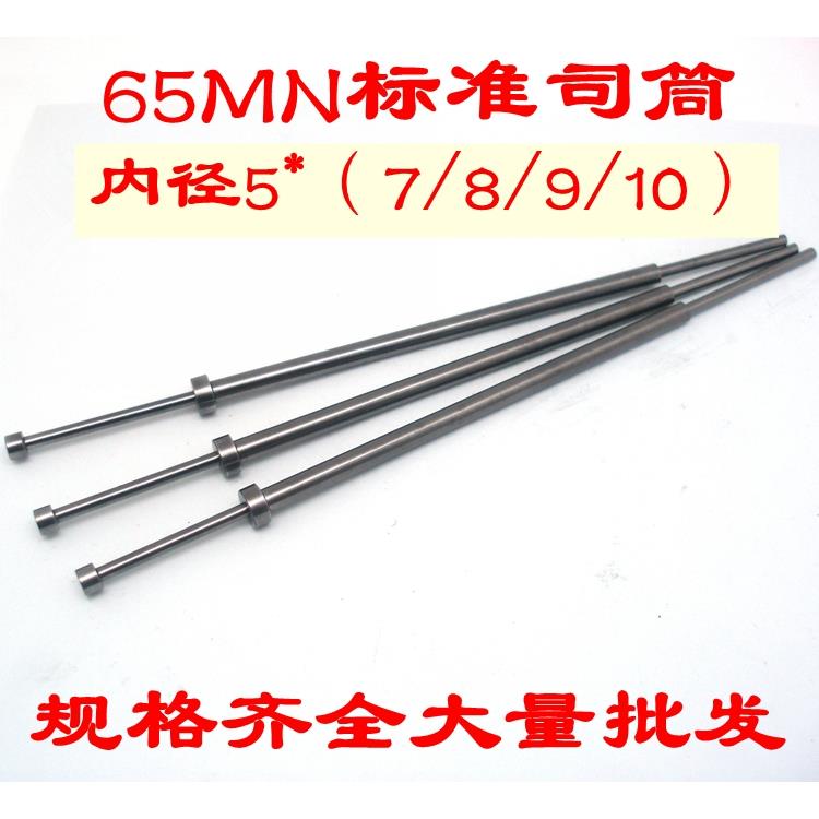 65MN司筒/推管/司筒针/内径5*（7/8/9/10）