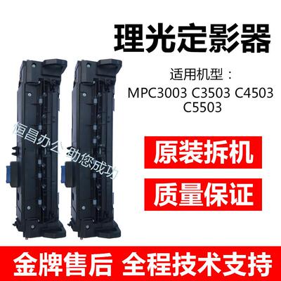 理光mpC3003C3503C4503C55036003C2003 C2011 2503定影器正品组件