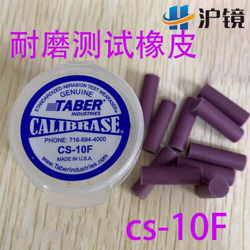 测试Taber CS-5 CS-8 CS-10 CS-10F CS-17耐磨测试橡皮正品cs-6