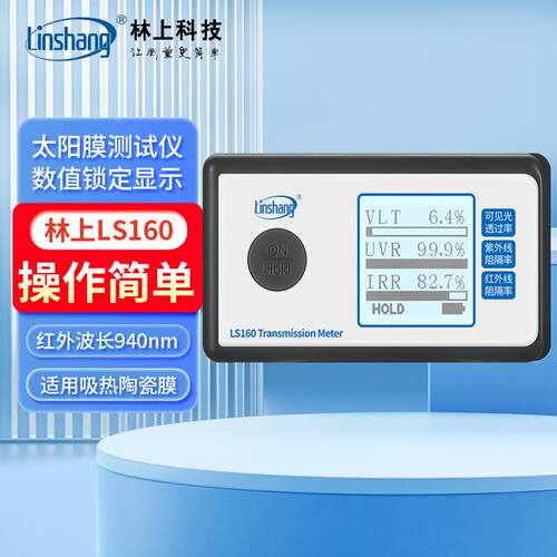 林上太阳膜测试仪LS160/162A/163A汽车隔热膜紫外检测仪LS110A/H