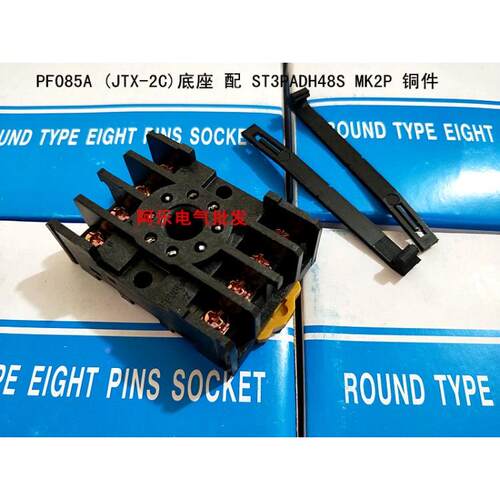 PF085A 继电器底座 JTX-2C 配ST3P DH48S MK2P