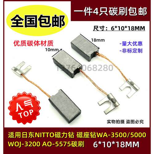 适用日东NITTO磁力钻 磁座钻WA-3500/5000 WOJ-3200 AO-5575碳刷