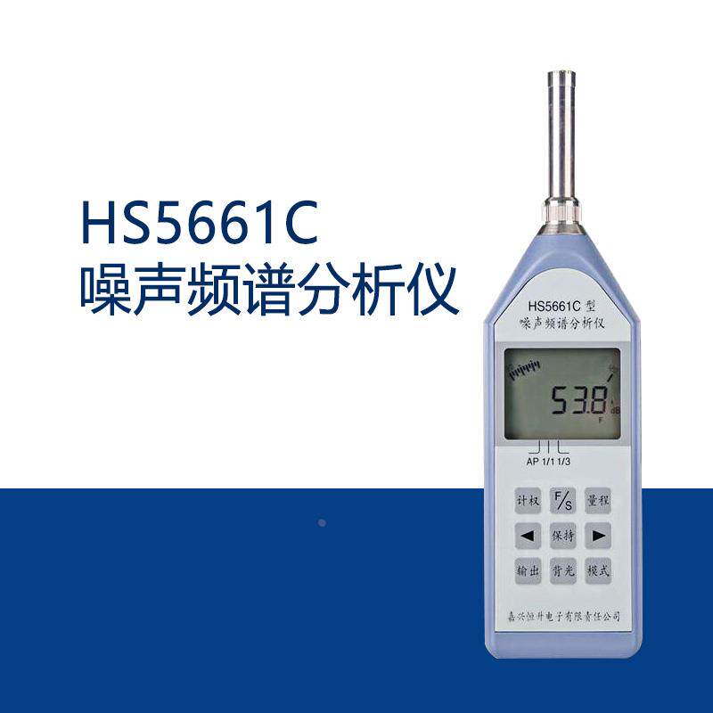 嘉兴恒升HS5661C噪声频谱分析仪 手持式噪音检测仪 精密级噪声计
