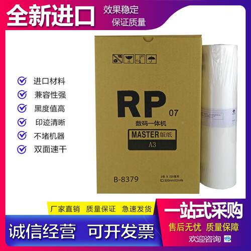 适用理想 FR RP 391 393 3910 3950版纸 蜡纸 一体机 速印机 油墨