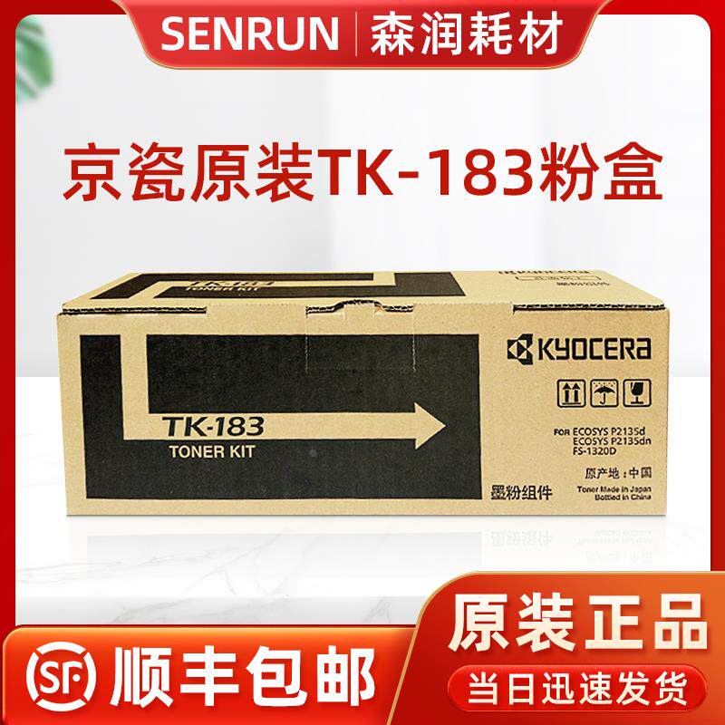 原装京瓷 TK-183粉盒 TK-173墨粉 P2135d P2135dn FS-1320D碳粉
