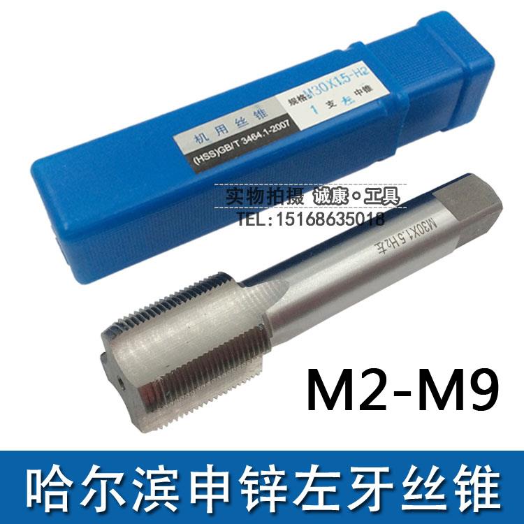 哈尔滨左牙左旋反牙机用丝锥M2M2.5M3M3.5M4M4.5M5M5.5M6M7M8M9