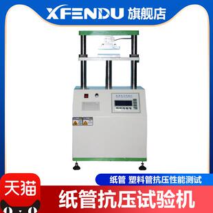 纸管抗压试验机高精度平压测压强度测试仪纸箱纸板耐压缩检测设备